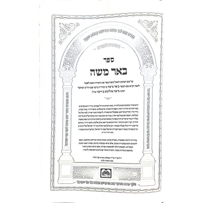 Be'er Moshe Hamevuor 5 Volumes  /  באר משה המבואר ה כרכים - עוז והדר