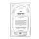 Be'er Moshe Hamevuor 5 Volumes  /  באר משה המבואר ה כרכים - עוז והדר
