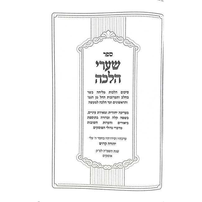 Shaarei Halacha  / שערי הלכה