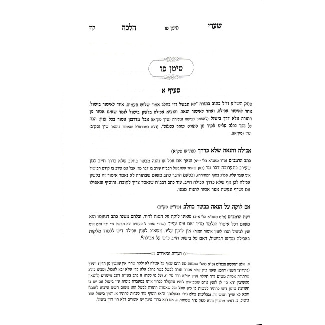 Shaarei Halacha  / שערי הלכה