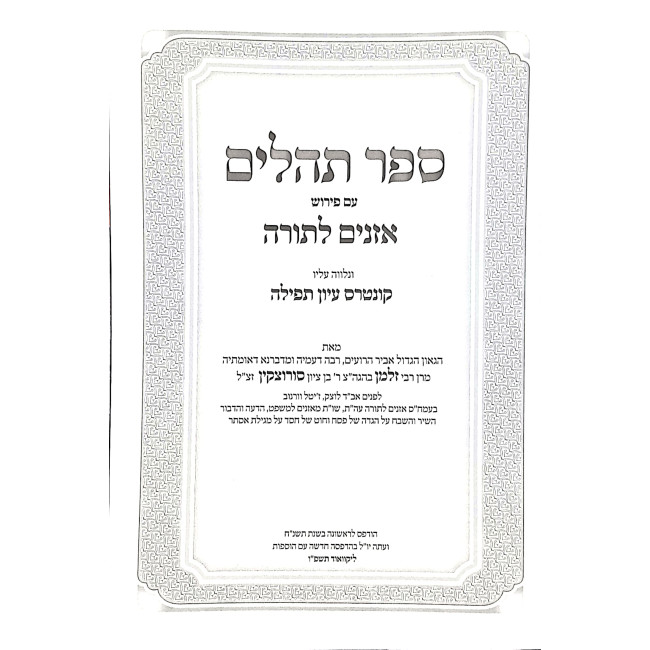 Tehillim Im Pirush Oznayim L'Torah / תהלים עם פירוש אזנים לתורה