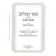 Tehillim Im Pirush Oznayim L'Torah / תהלים עם פירוש אזנים לתורה