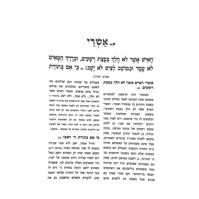 Tehillim Im Pirush Oznayim L'Torah / תהלים עם פירוש אזנים לתורה