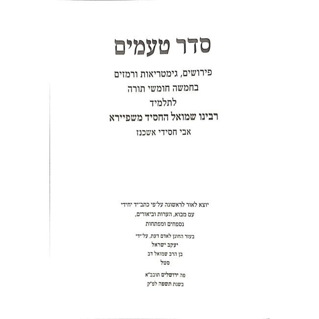 Seder Taamim L'Talmid R' Shmuel HaChassid M'Shpeira / סדר טעמים לתלמיד רבינו שמואל החסיד משפיירא