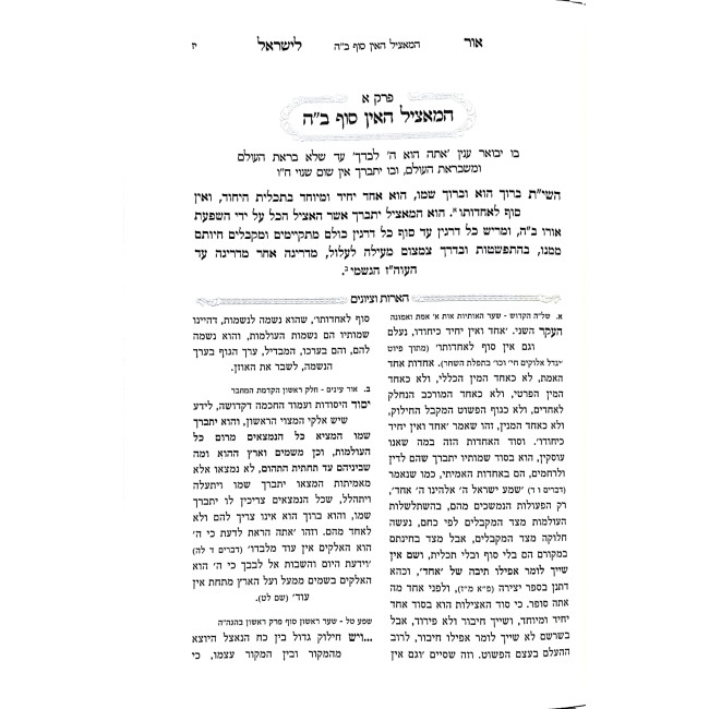 Ohr L'Yisroel Ohr P'nimius HaTorah / אור לישראל אור פנימיות התורה