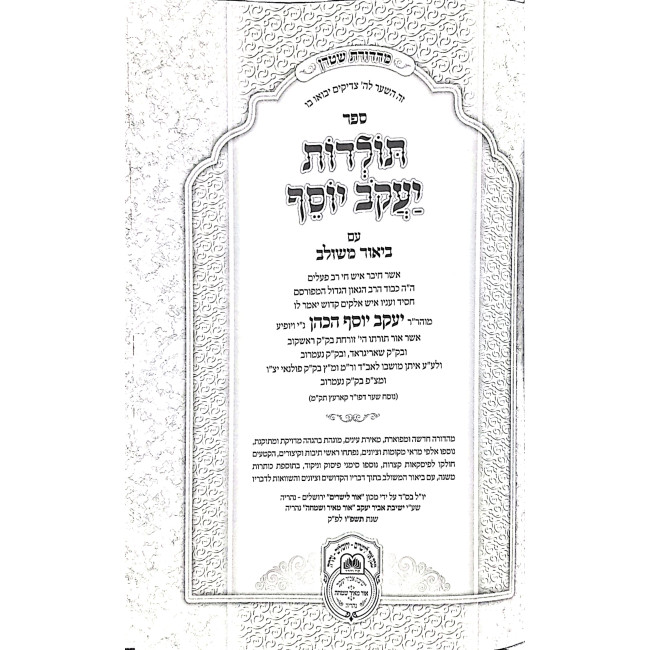Toldos Yaakov Yosef Im Biur Meshulav Volume 5 / תולדות יעקב יוסף עם ביאור משולב ה
