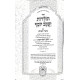 Toldos Yaakov Yosef Im Biur Meshulav Volume 5 / תולדות יעקב יוסף עם ביאור משולב ה