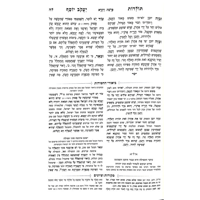 Toldos Yaakov Yosef Im Biur Meshulav Volume 5 / תולדות יעקב יוסף עם ביאור משולב ה