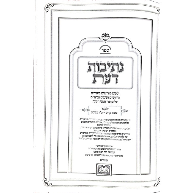 Nesivos Daas Moadim U'Zmanim Parshas Shekalim - Tu B'Av 2 Volumes / נתיבות דעת מועדים וזמנים פרשת שקלים - ט"ו באב ב כרכים
