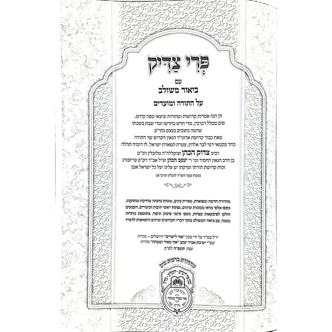 Pri Tzaddik Meshulav Shemos Volume 6 / פרי צדיק משולב שמות ו