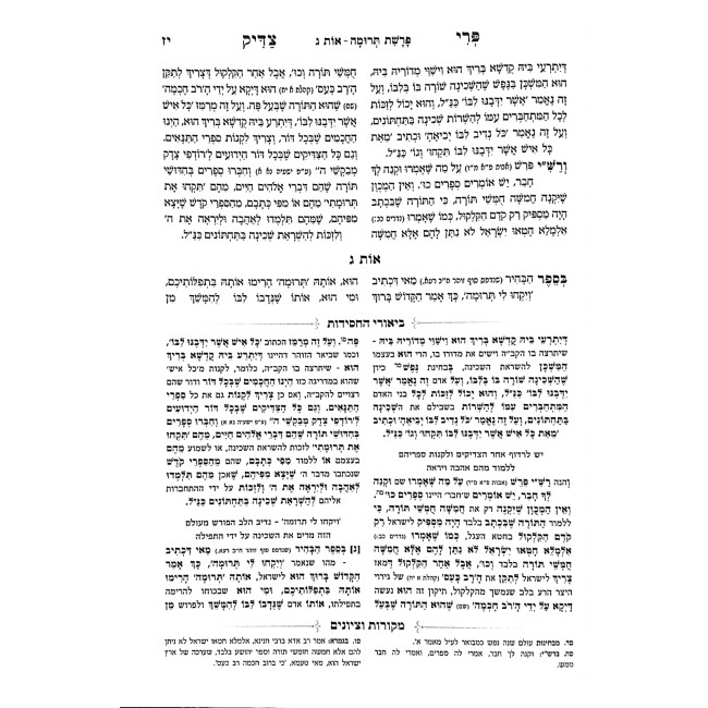 Pri Tzaddik Meshulav Shemos Volume 6 / פרי צדיק משולב שמות ו