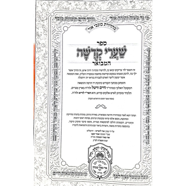 Shaarei Kedusha Hamevuor Pirkei Toldos Miftachos  / שערי קדשה המבואר פרקי תולדות מפתחות