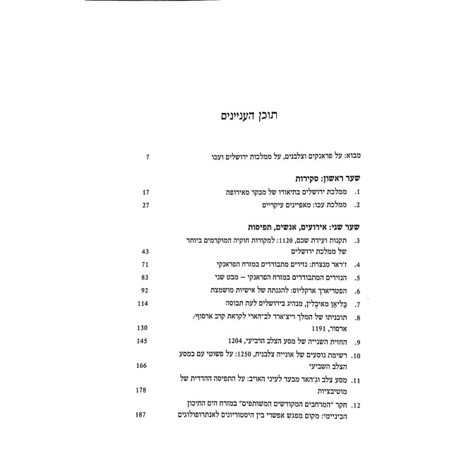 Hamamlachos Hafrankiyot Shel Yerushalayim V'Aku  / הממלכות הפראנקיות של ירושלים ועכו