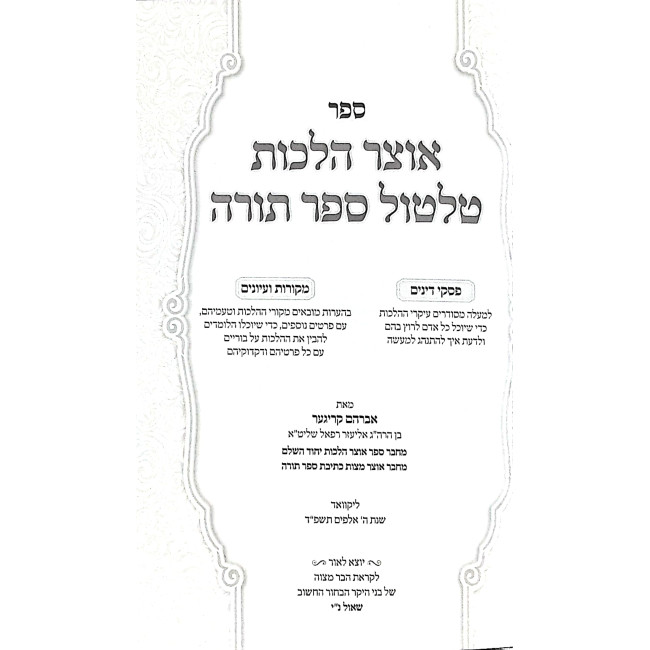 Otzer Halachos Tiltul Sefer Torah / אוצר הלכות טלטול ספר תורה