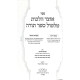 Otzer Halachos Tiltul Sefer Torah / אוצר הלכות טלטול ספר תורה