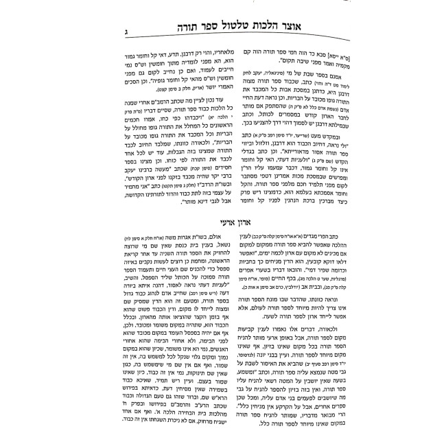 Otzer Halachos Tiltul Sefer Torah / אוצר הלכות טלטול ספר תורה