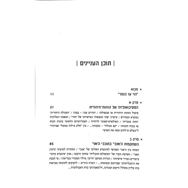 L'Daas L'Haamin / לדעת להאמין