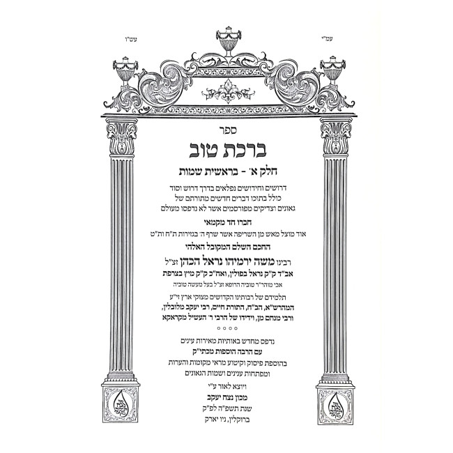 Birchas Tov Al HaTorah Nach V'Likutim 2 Volumes / ברכת טוב על התורה נך וליקוטים ב כרכים