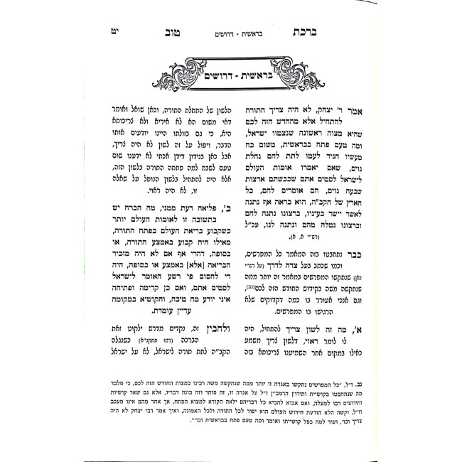 Birchas Tov Al HaTorah Nach V'Likutim 2 Volumes / ברכת טוב על התורה נך וליקוטים ב כרכים