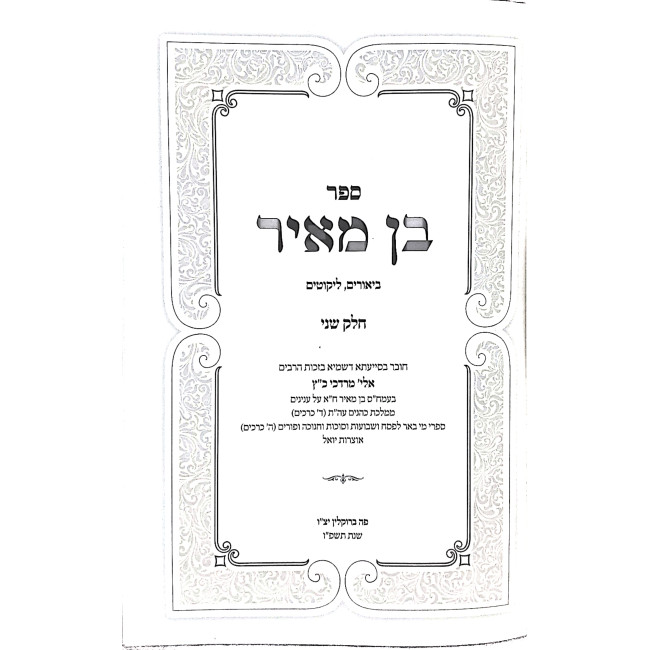 Ben Meir Inyonim Volume 2 / בן מאיר ענינים חלק ב