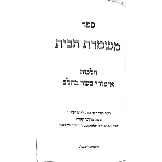Mishmeres HaBayis Hilchos Basar B'Cholov / משמרת הבית הלכות בשר בחלב