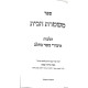 Mishmeres HaBayis Hilchos Basar B'Cholov / משמרת הבית הלכות בשר בחלב