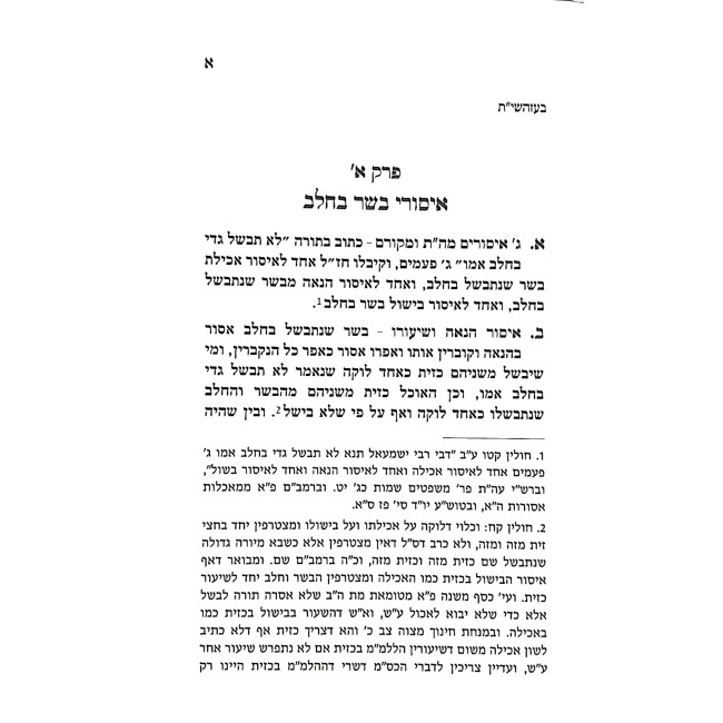Mishmeres HaBayis Hilchos Basar B'Cholov / משמרת הבית הלכות בשר בחלב