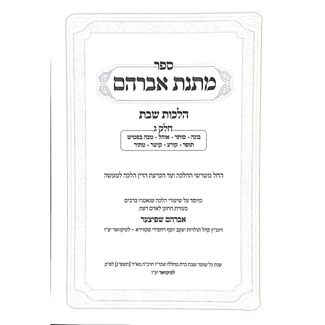 Matnas Avrohom Al Hilchos Shabbos Volume 3 / מתנת אברהם הלכות שבת חלק ג