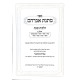 Matnas Avrohom Al Hilchos Shabbos Volume 3 / מתנת אברהם הלכות שבת חלק ג