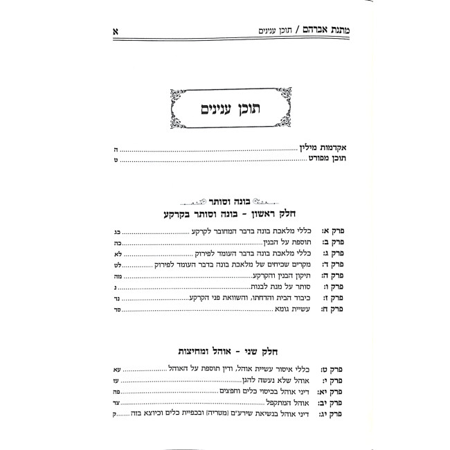 Matnas Avrohom Al Hilchos Shabbos Volume 3 / מתנת אברהם הלכות שבת חלק ג