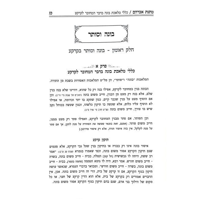 Matnas Avrohom Al Hilchos Shabbos Volume 3 / מתנת אברהם הלכות שבת חלק ג