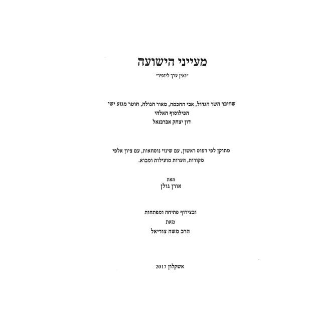 Mayanei HaYeshua Abarbanel / מעייני הישועה אברבנאל