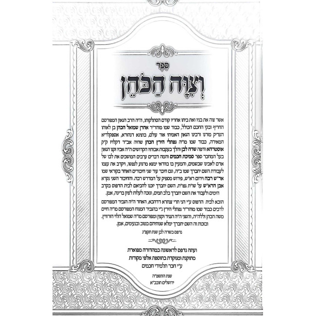 V'Tzivah HaKohen / וצוה הכהן