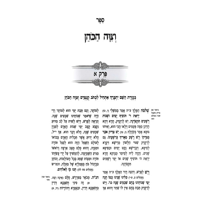 V'Tzivah HaKohen / וצוה הכהן