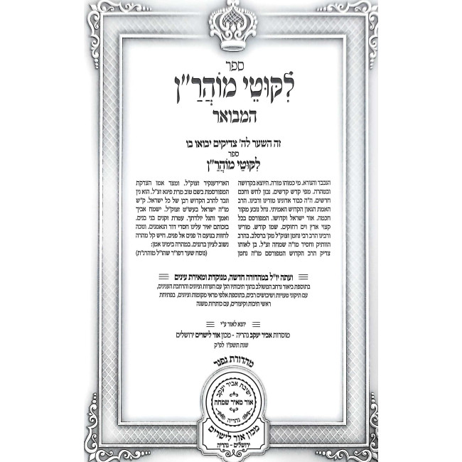 Likkutei MoHaRan HaMevuar Volume 1 / לקוטי מוהר"ן המבואר חלק א
