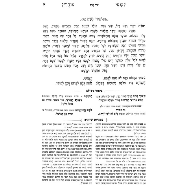 Likkutei MoHaRan HaMevuar Volume 1 / לקוטי מוהר"ן המבואר חלק א
