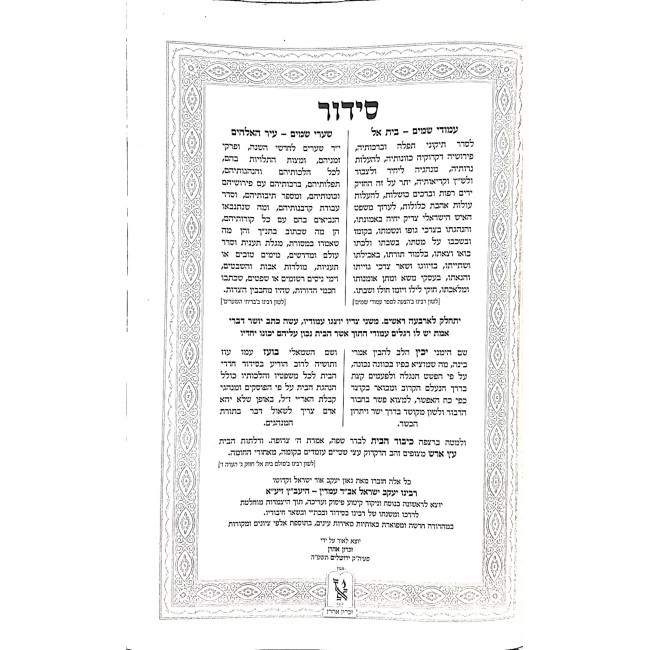 Siddur Ya'avetz Migdal Oz 2 Volumes / סידור יעב"ץ מגדל עוז ב כרכים