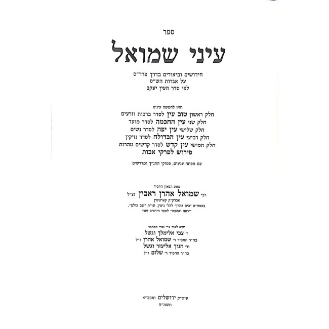 Einei Shmuel Chidushim U'Biurim Al Agados HaShas / עיני שמואל חידושים וביאורים על אגדות הש"ס
