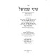 Einei Shmuel Chidushim U'Biurim Al Agados HaShas / עיני שמואל חידושים וביאורים על אגדות הש"ס