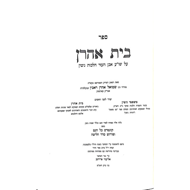 Beis Ahron Al Shulchan Aruch Even HaEzer Hilchos Gittin / בית אהרן על שו"ע אבן העזר הלכות גיטין