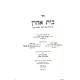 Beis Ahron Al Shulchan Aruch Even HaEzer Hilchos Gittin / בית אהרן על שו"ע אבן העזר הלכות גיטין