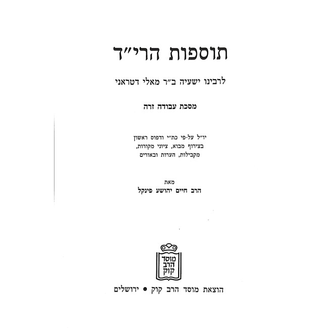 Tosfos HaRid Avodah Zara / תוספות הרי"ד עבודה זרה