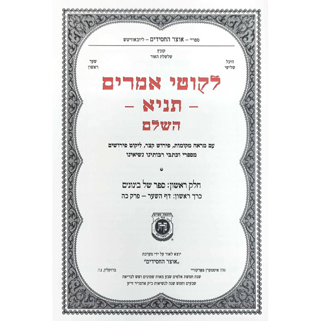 Likkutei Amarim Tanya HaShalem 2 Volume Set / לקוטי אמרים תניא השלם ב כרכים