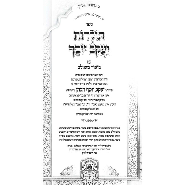 Toldos Yaakov Yosef Im Biur Meshulav Volume 6 / תולדות יעקב יוסף עם ביאור משולב חלק ו