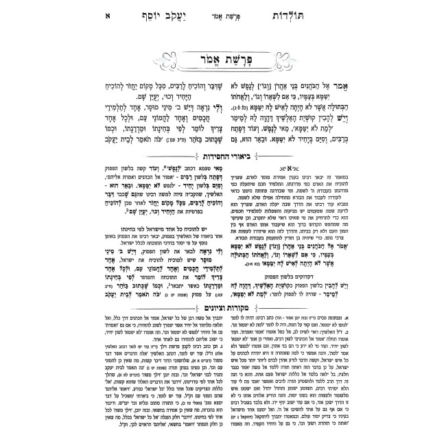 Toldos Yaakov Yosef Im Biur Meshulav Volume 6 / תולדות יעקב יוסף עם ביאור משולב חלק ו