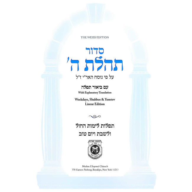 Siddur Tehillas Hashem With Explanatory Translation - Linear Edition   /  סדור תהלת ה' עם ביאור תפילה
