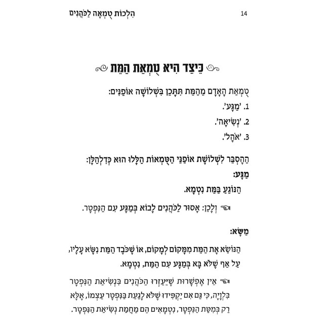 Taktzir Hilchos Tumah LaKohanim / תקציר הלכות טמאה לכהנים