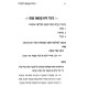 Taktzir Hilchos Tumah LaKohanim / תקציר הלכות טמאה לכהנים