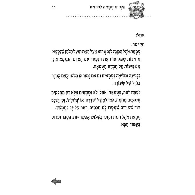 Taktzir Hilchos Tumah LaKohanim / תקציר הלכות טמאה לכהנים