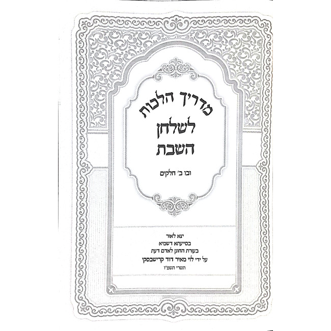 Madrich Halachos L'Shulchan HaShabbos / מדריך הלכות לשלחן השבת